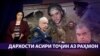 Муроҷиати як ҷавони асирафтода дар Украина ба Эмомалӣ Раҳмон