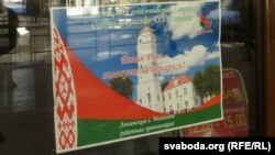 Такія плякаты зьявіліся напярэдадні датэрміновага галасаваньня ў Магілёве