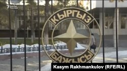 Мамлекеттик Бажы кызматынын имараты