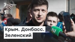 Зеленский будет говорить с Крымом и Донбассом | Радио Крым.Реалии