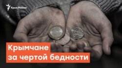 Крымчане за чертой бедности | Радио Крым.Реалии