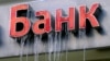К 2015 году в России останется половина банков