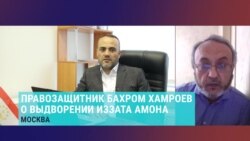 «Это нарушение всех норм!» В Москве пропал правозащитник Иззат Амон. Его депортируют в Таджикистан