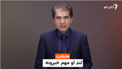 هایلایټ، لنډ او مهم خبرونه 