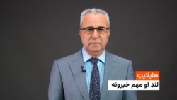 هایلایټ: د افغانستان او نړی مهم خبرونه