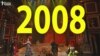 Тәуелсіз 25 жылдың бүтін бейнесі. 2008 жыл