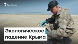 Экологическое падение Крыма | Доброе утро, Крым