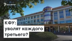 Уволят каждого третьего | Радио Крым.Реалии