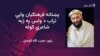 مطیع الله تراب په خپله پلرنۍ سیمه کوزبیار خوږیاڼیو کې خاورو ته وسپارل شو