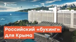 Российский «Букинг» для Крыма | Радио Крым.Реалии