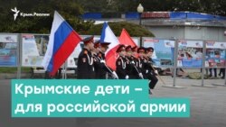 Крымские дети - для российской армии | Крым за неделю с Александром Янковским