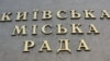 "Киевский городской совет" – табличка на киевской мэрии