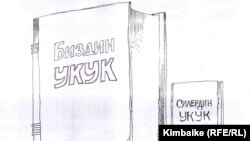 Укукка кош мамиле. Т.Карыкеевдин азил сүрөтү. 2011-жылдын 7-марты.
