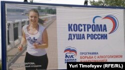 „ედინაია რასია“-ს სარეკლამო ბილბორდი