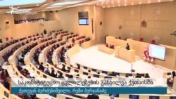 საკონსტიტუციო ცვლილებების განხილვა ქუთაისში